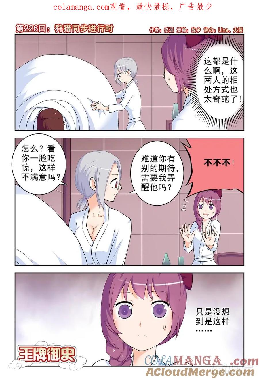 王牌御史 第230话 226，狩猎同步进行时 第1页