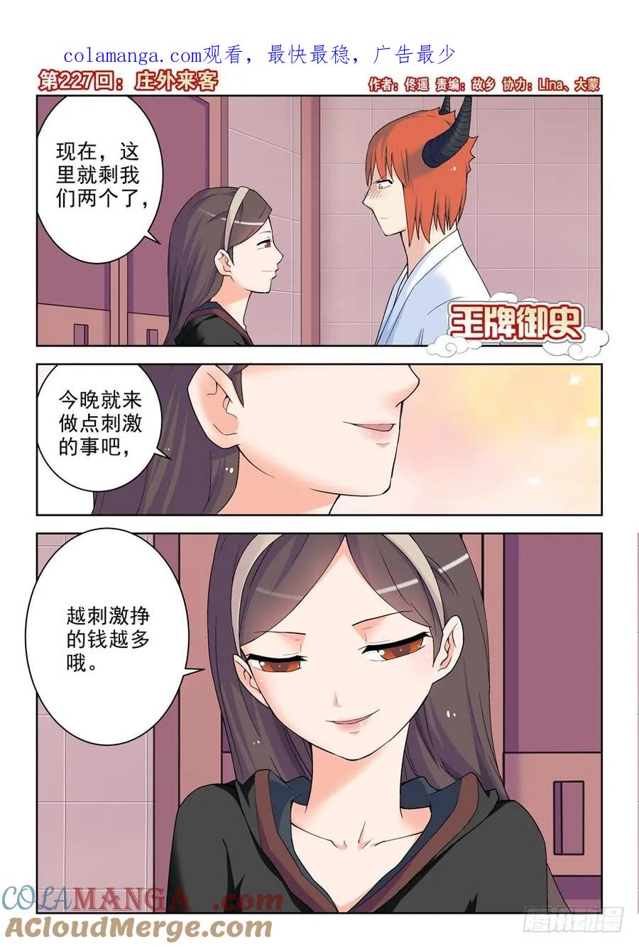 王牌御史 第231话 227,庄外来客 第1页