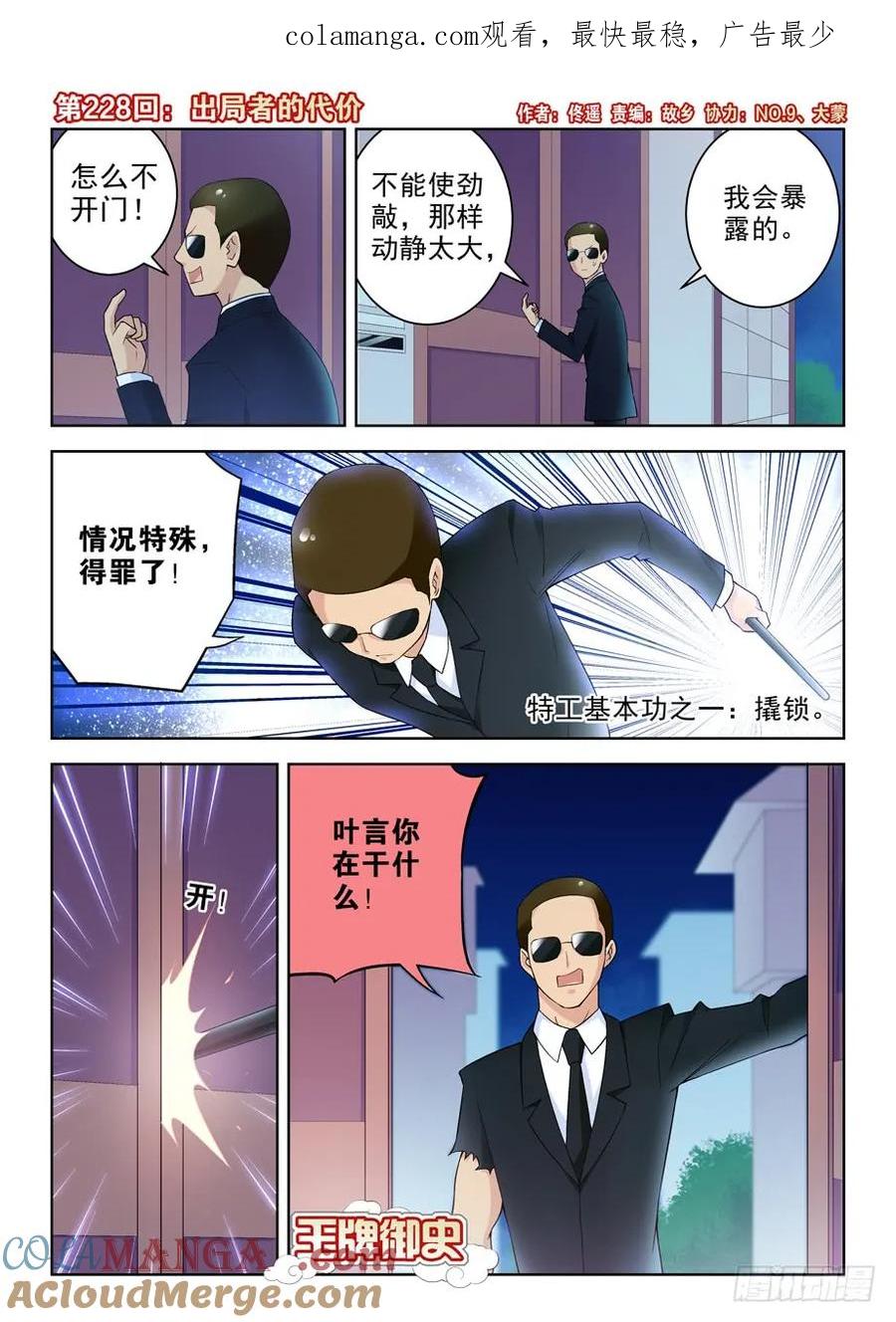 王牌御史 第232话 228,出局者的代价 第1页