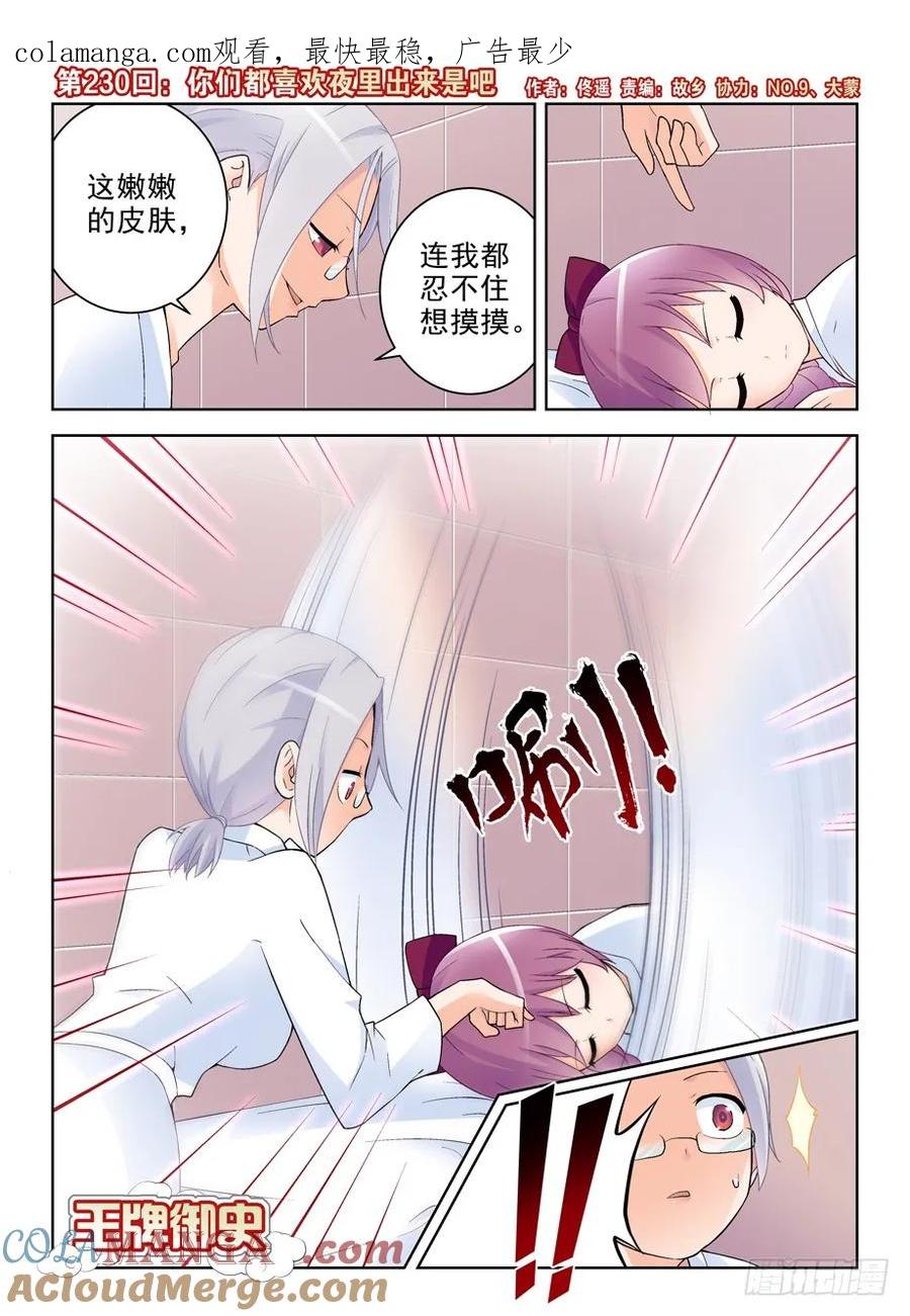 王牌御史 第234话 230,你们都喜欢夜里出来是吧 第1页