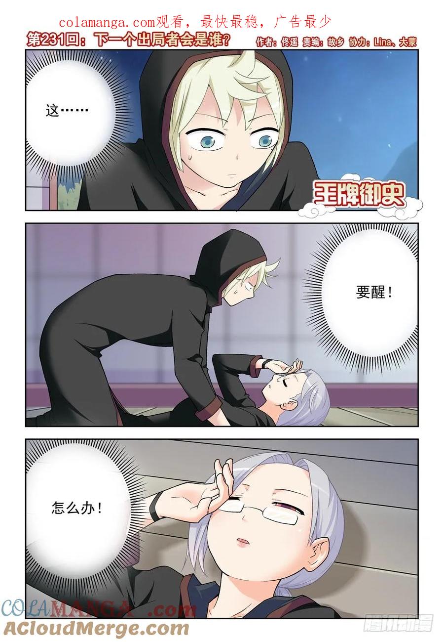 王牌御史 第235话 231,下一个出局者会是谁？ 第1页