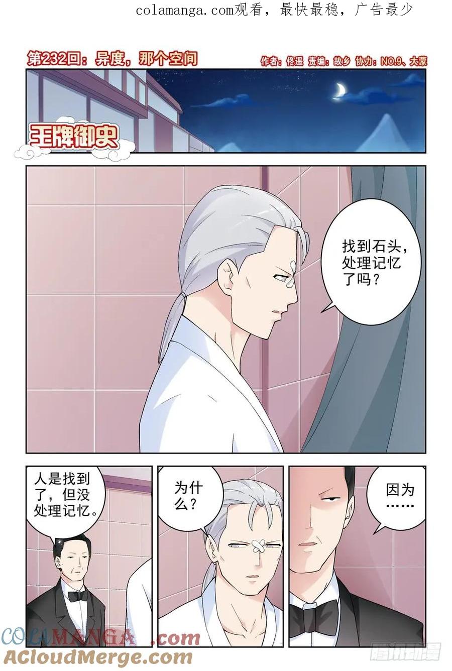王牌御史 第236话 232,异度，那个空间 第1页