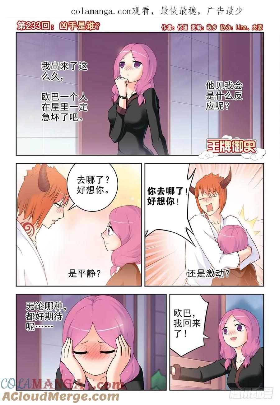 王牌御史 第237话 233,凶手是谁？ 第1页