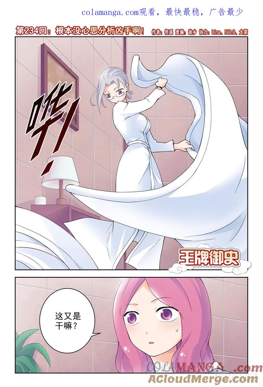 王牌御史 第238话 234,根本没心思分析凶手啊！ 第1页