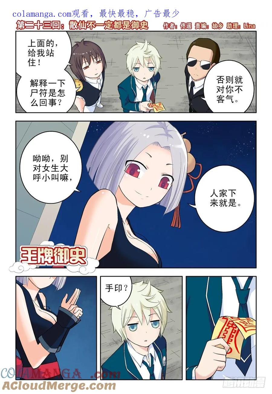 王牌御史 第23话 23，散仙不一定都是御史 第1页