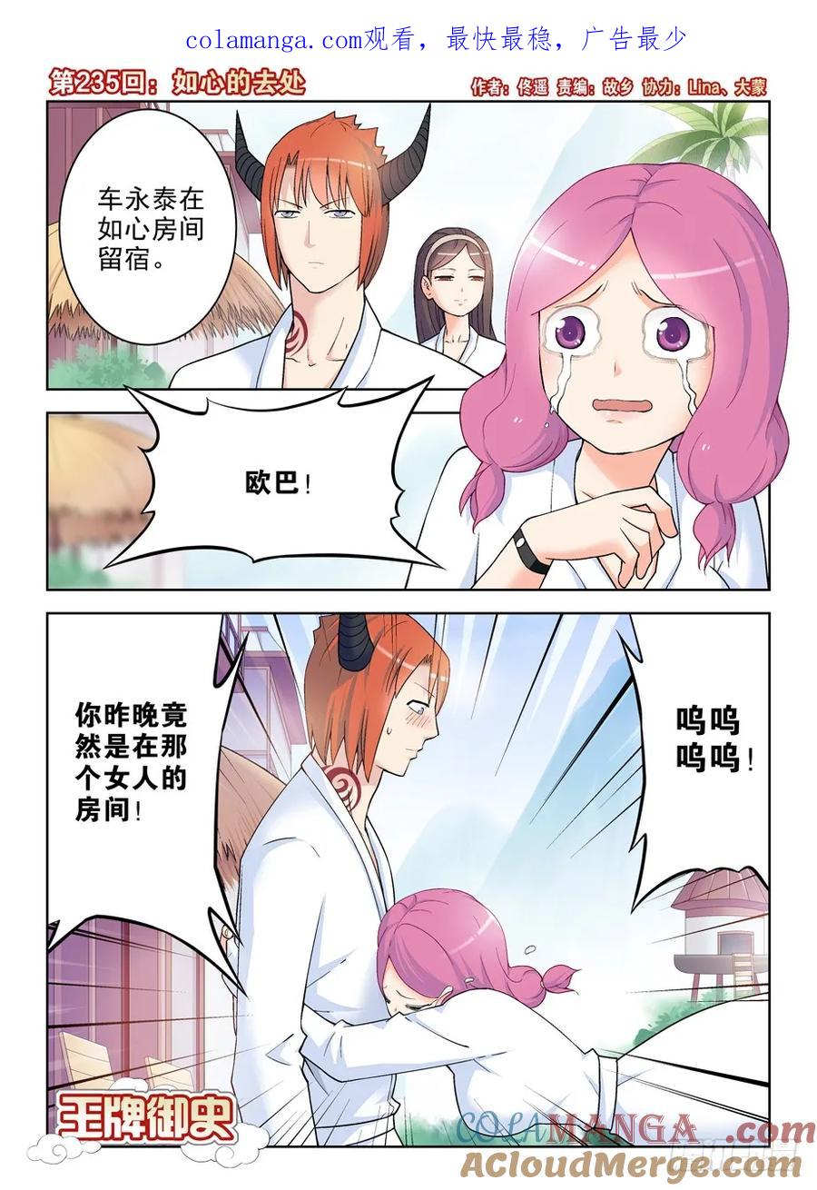 王牌御史 第239话 235,如心的去处 第1页