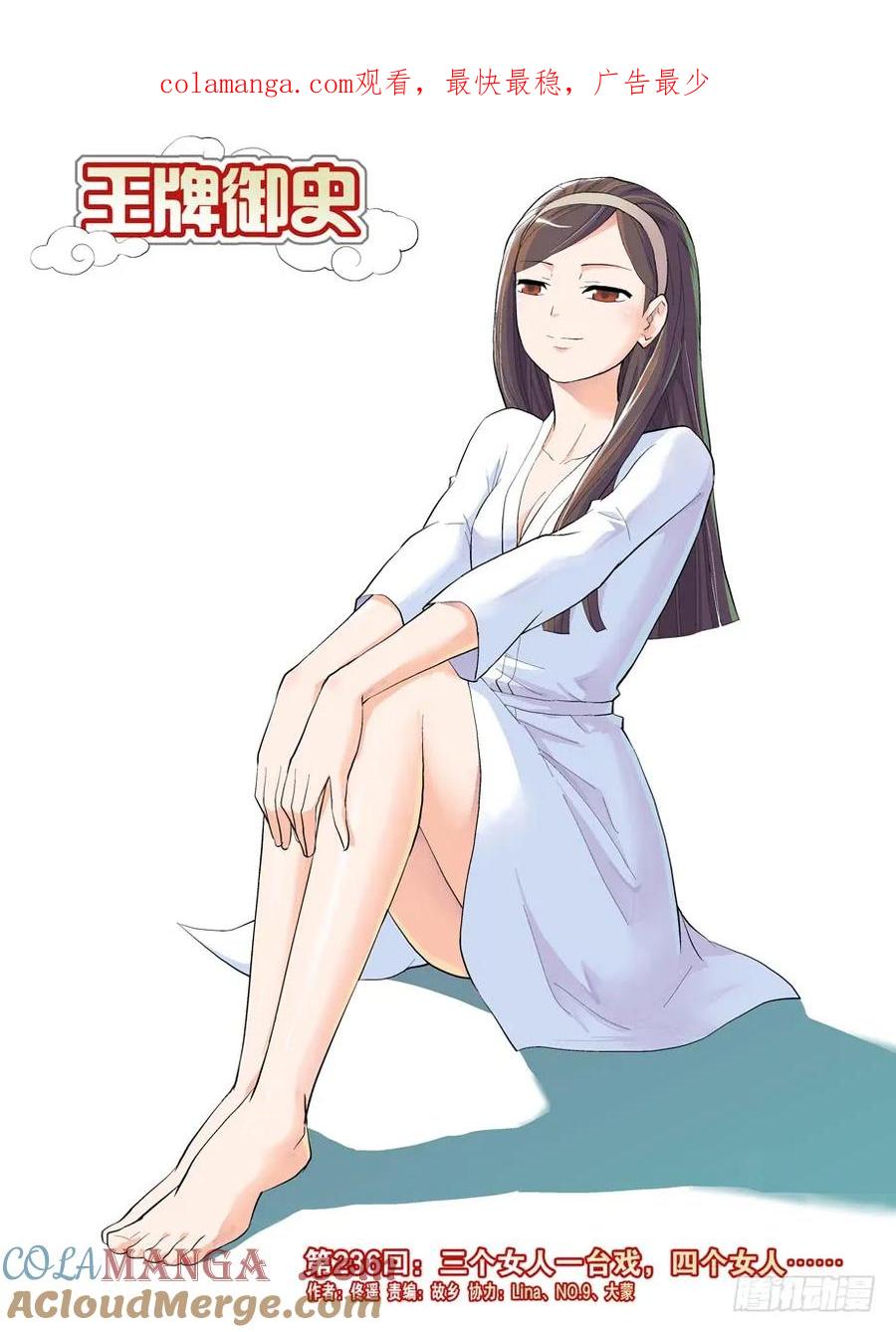 王牌御史 第240话 236，三个女人一台戏，四个女人 第1页