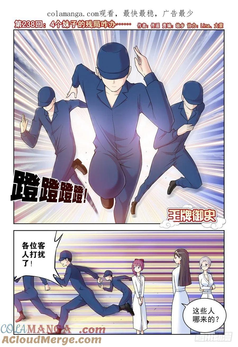 王牌御史 第242话 238，4个妹子的残局咋办…… 第1页