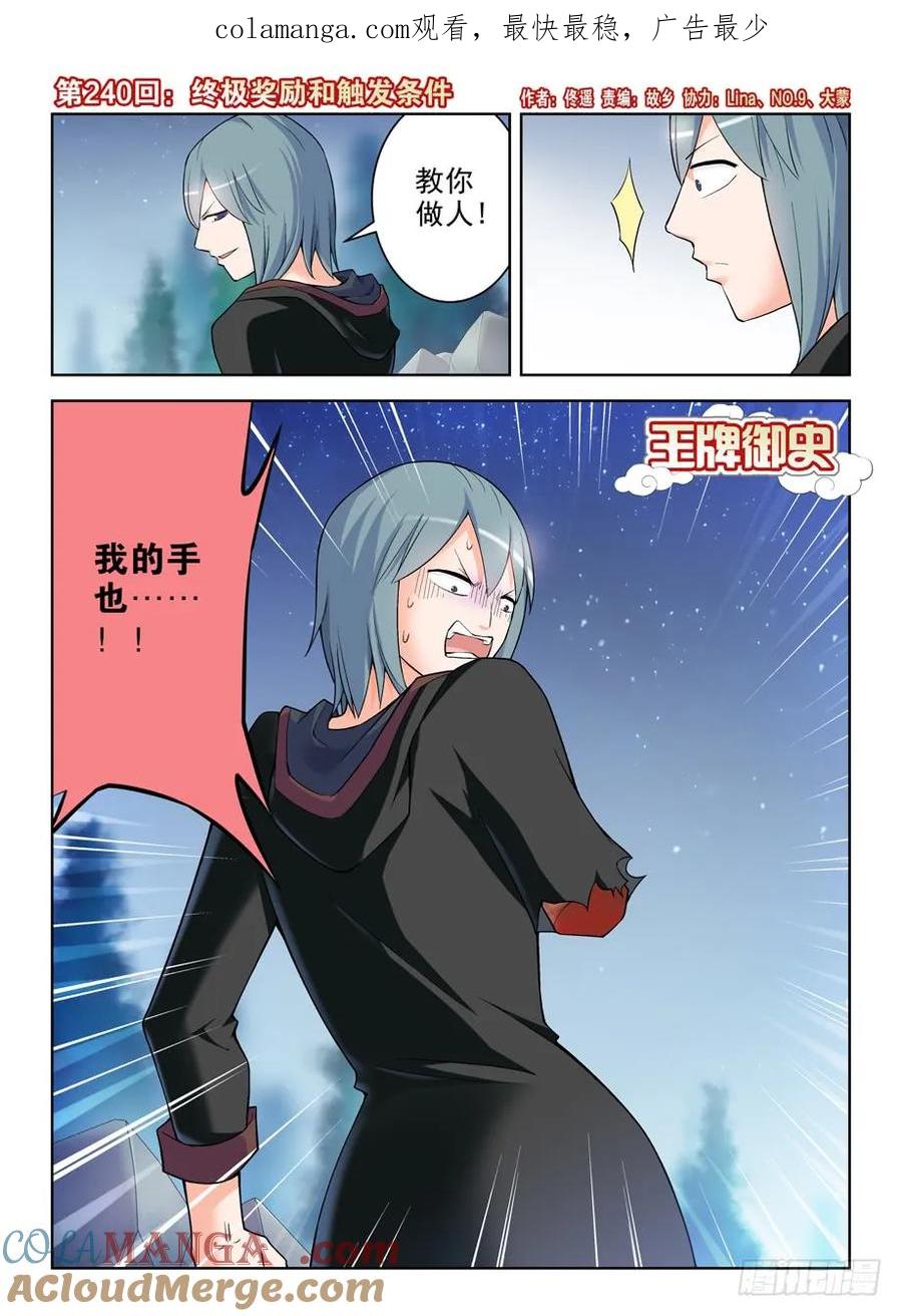 王牌御史 第244话 240,终极奖励和触发条件 第1页