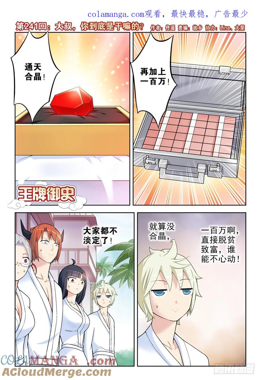 王牌御史 第245话 241,大叔，你到底是干嘛的？ 第1页