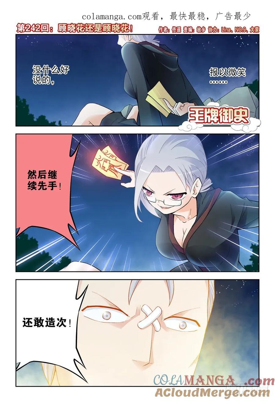王牌御史 第246话 242,顾晓花还是顾晓花！ 第1页