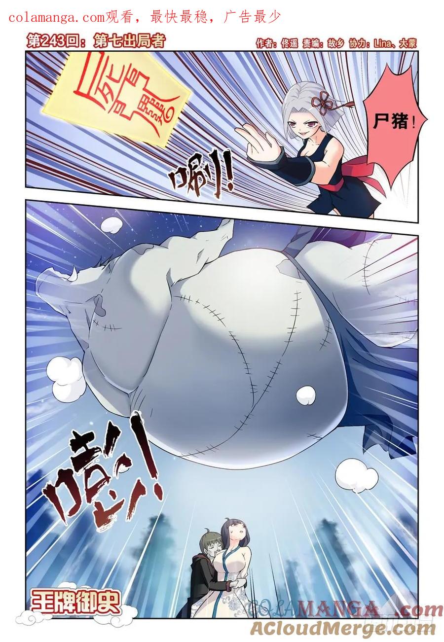 王牌御史 第247话 243,第七出局者 第1页