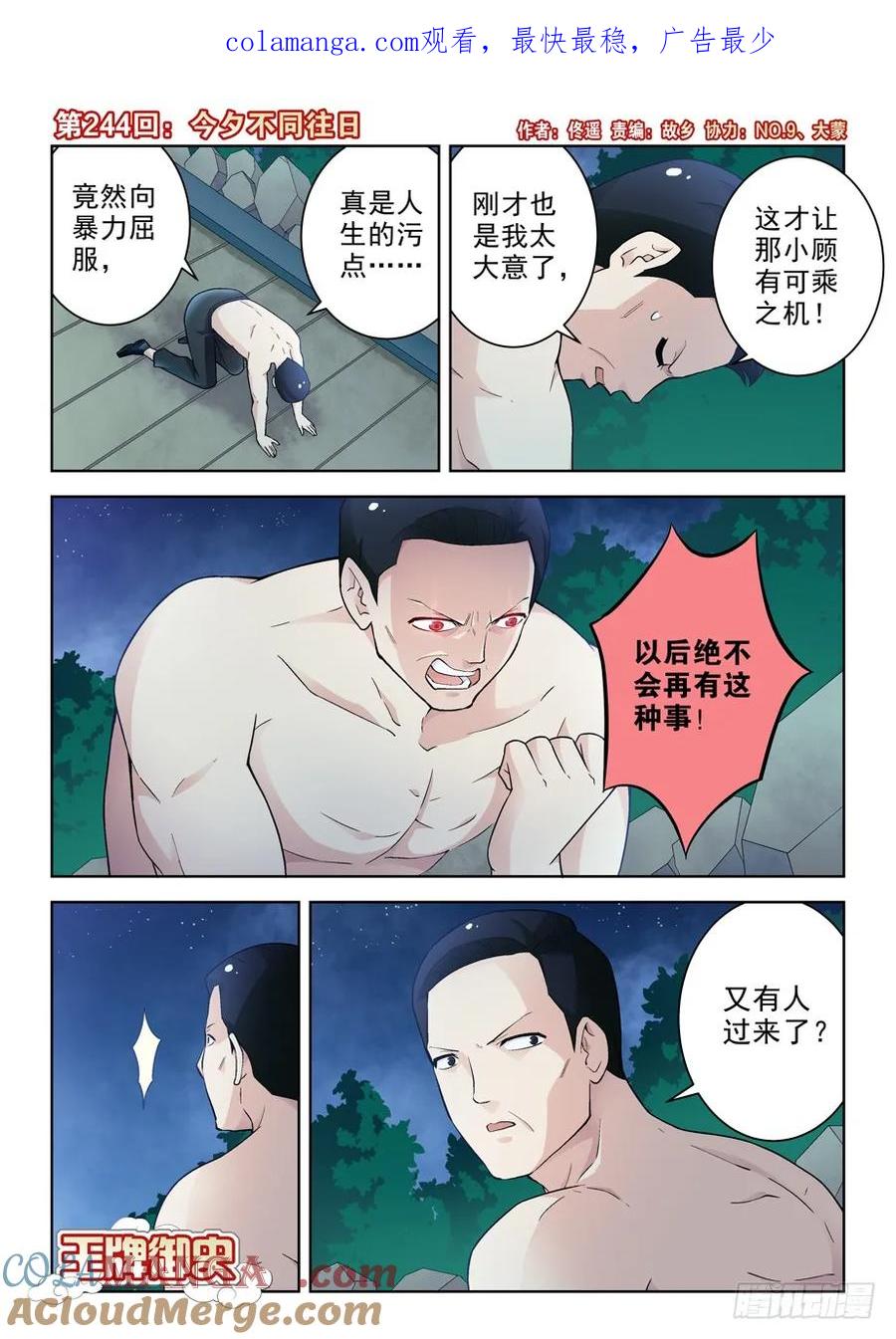 王牌御史 第248话 244,今夕不同往日 第1页