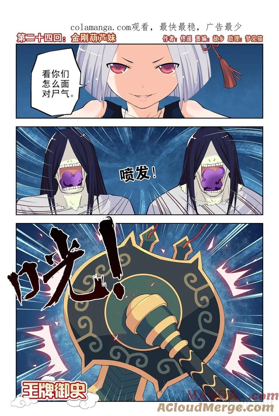 王牌御史 第24话 24，金刚葫芦妹 第1页