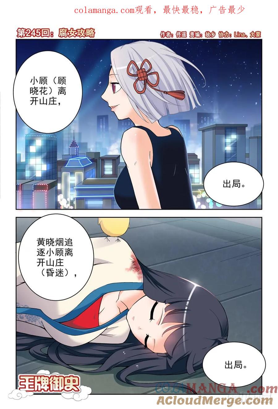 王牌御史 第249话 245,腐女攻略 第1页