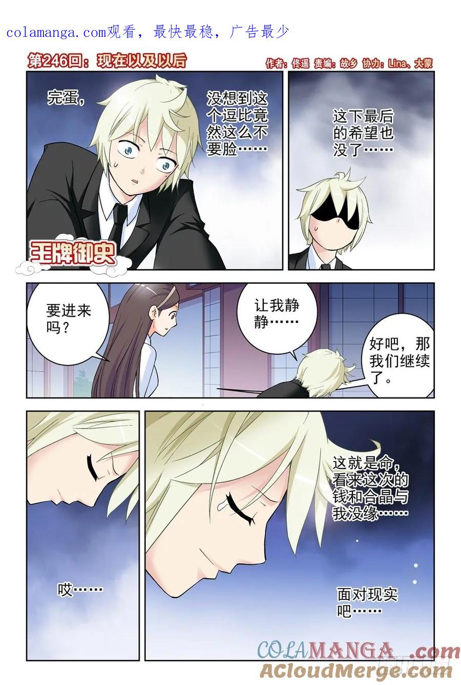 王牌御史 第250话 246,现在以及以后 第1页