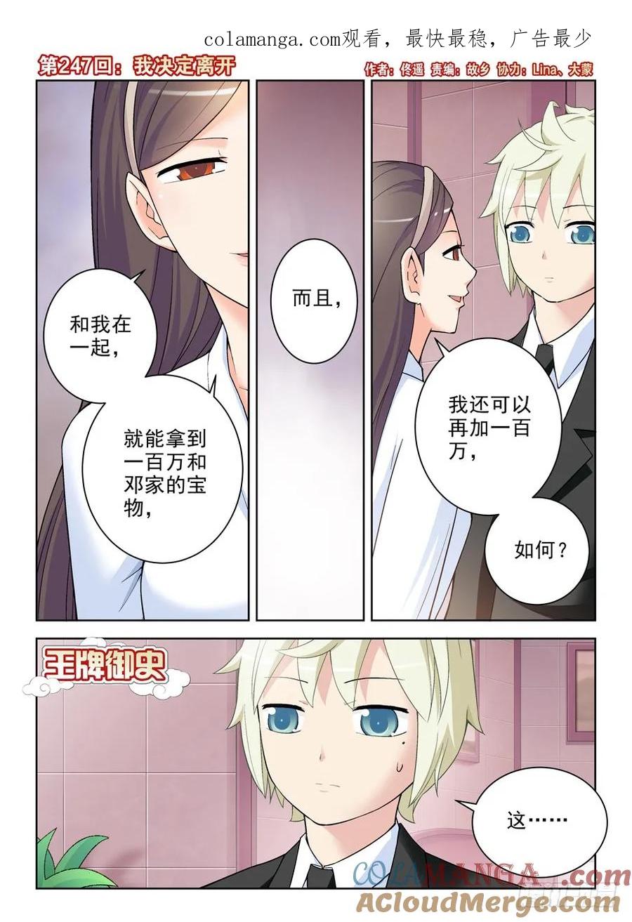 王牌御史 第251话 247,我决定离开 第1页