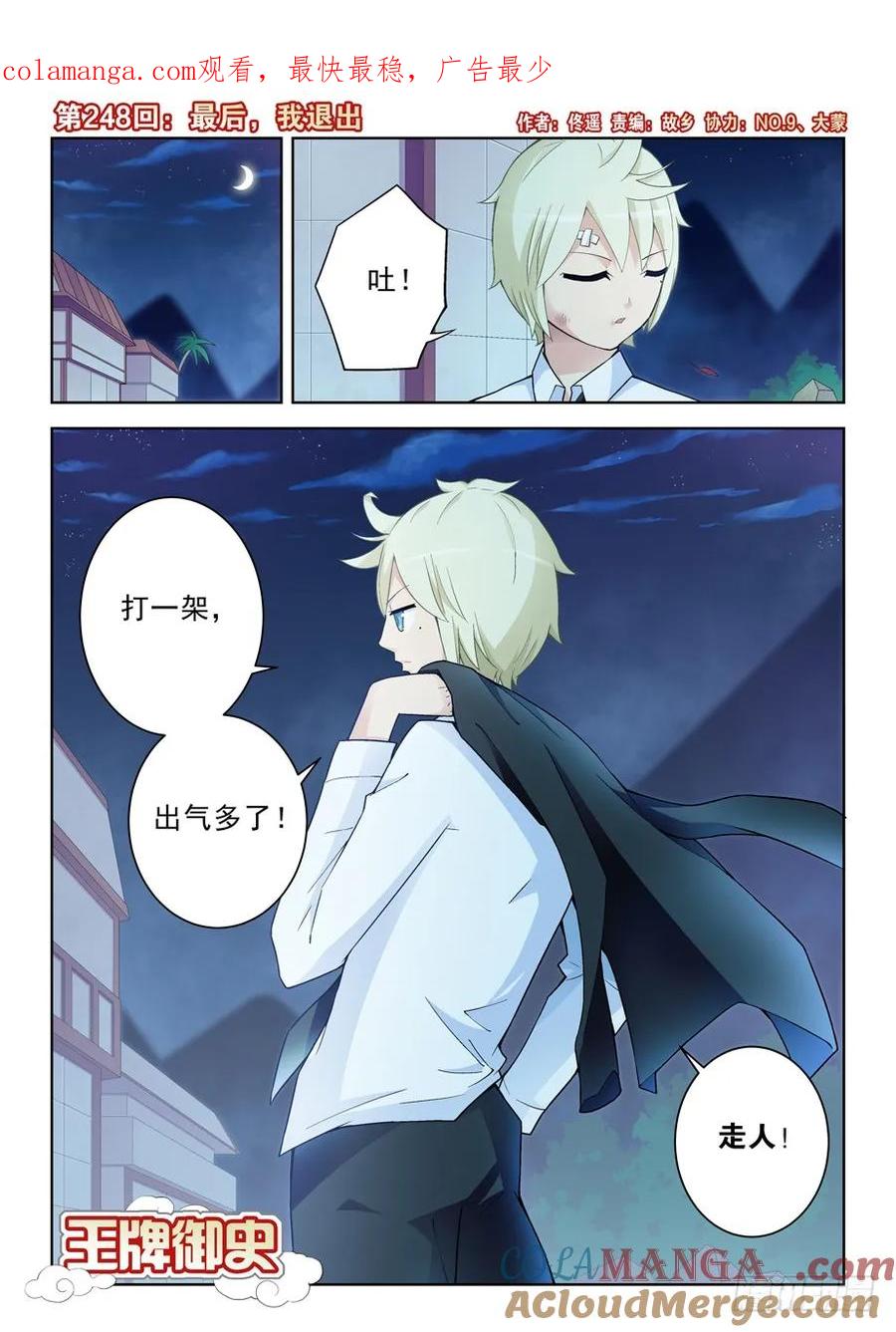 王牌御史 第252话 248,最后，我退出 第1页