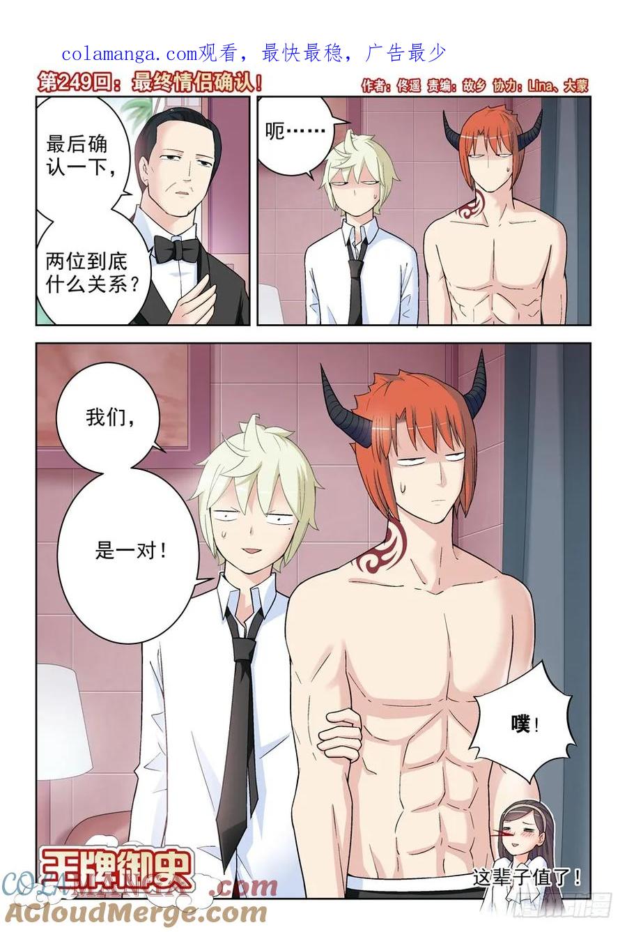 王牌御史 第253话 249,最终情侣确认！ 第1页