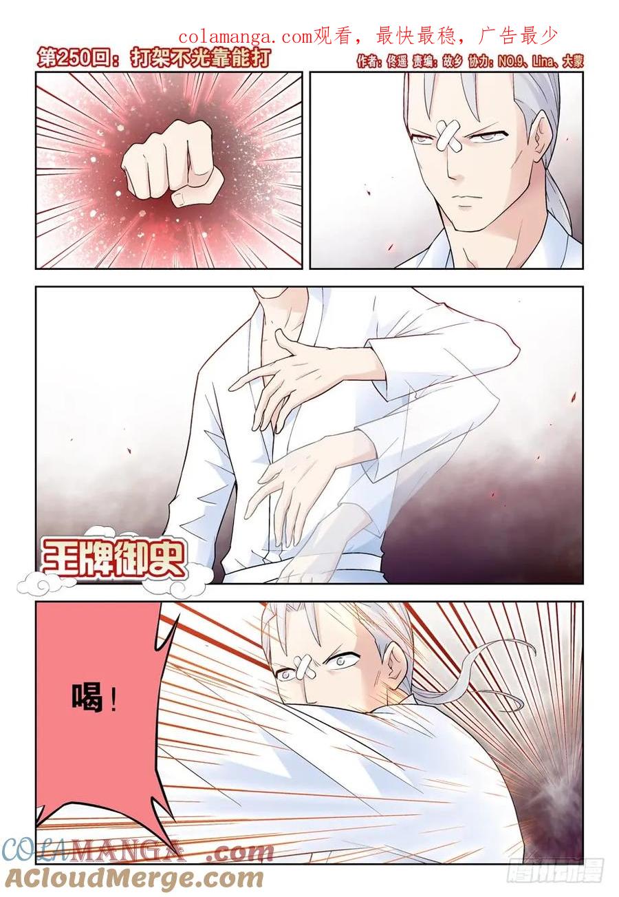 王牌御史 第254话 250,打架不光靠能打 第1页