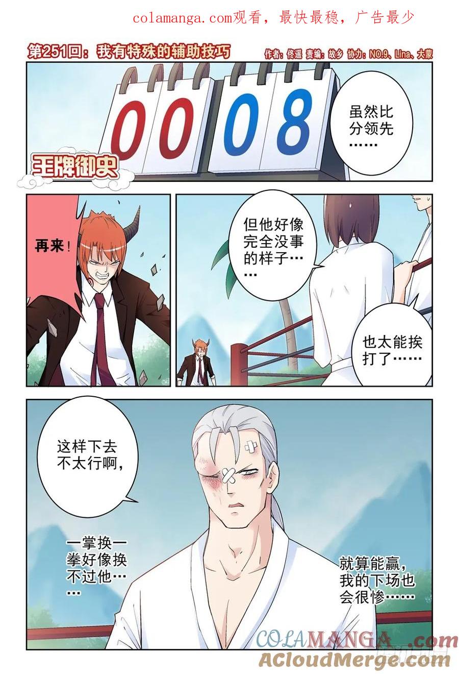 王牌御史 第255话 251,我有特殊的辅助技巧 第1页