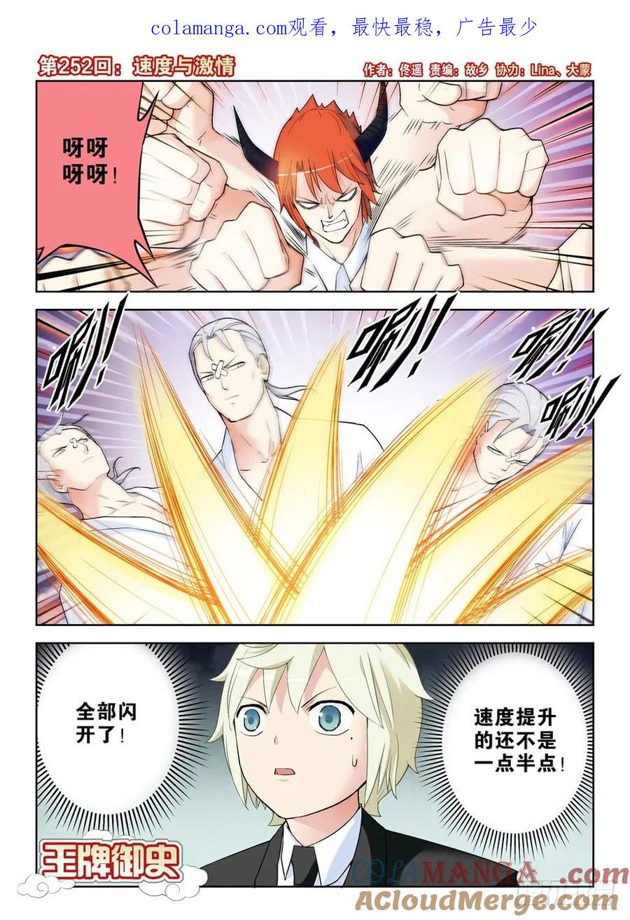 王牌御史 第256话 252,速度与激情 第1页