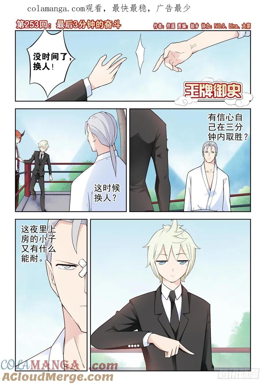 王牌御史 第257话 253,最后3分钟的奋斗 第1页