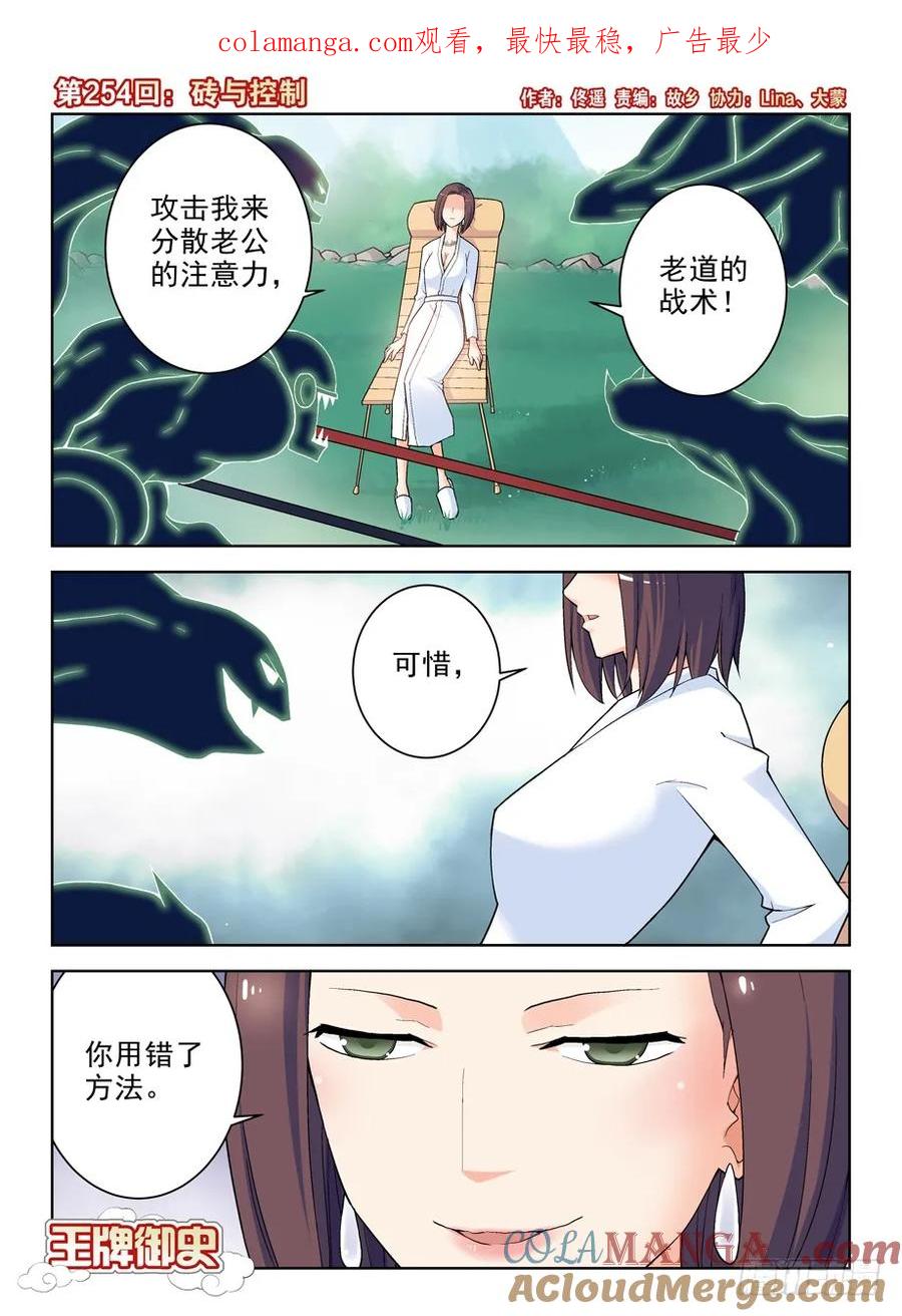 王牌御史 第258话 254,砖与控制 第1页