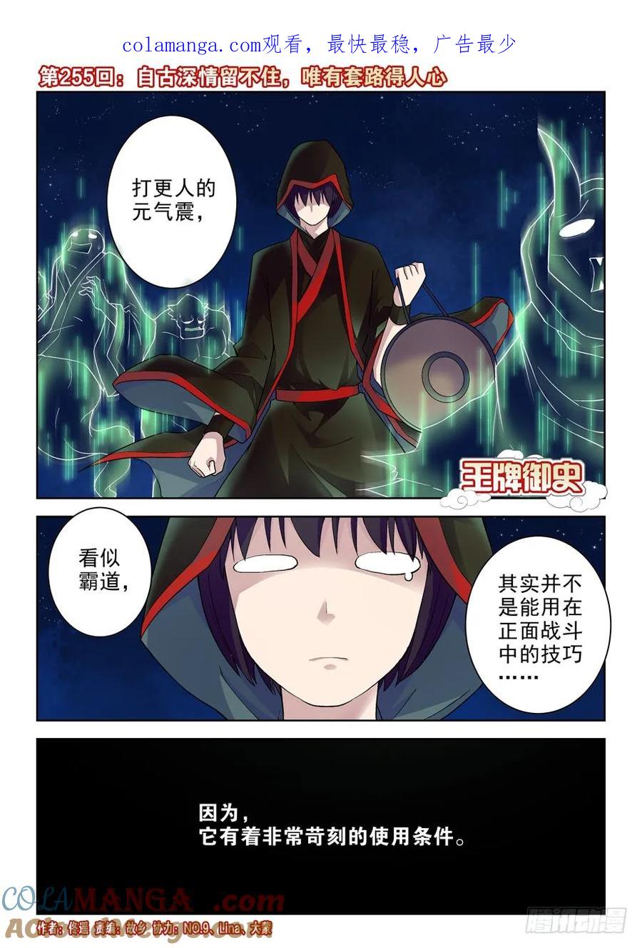 王牌御史 第259话 255,自古深情留不住，唯有套路 第1页
