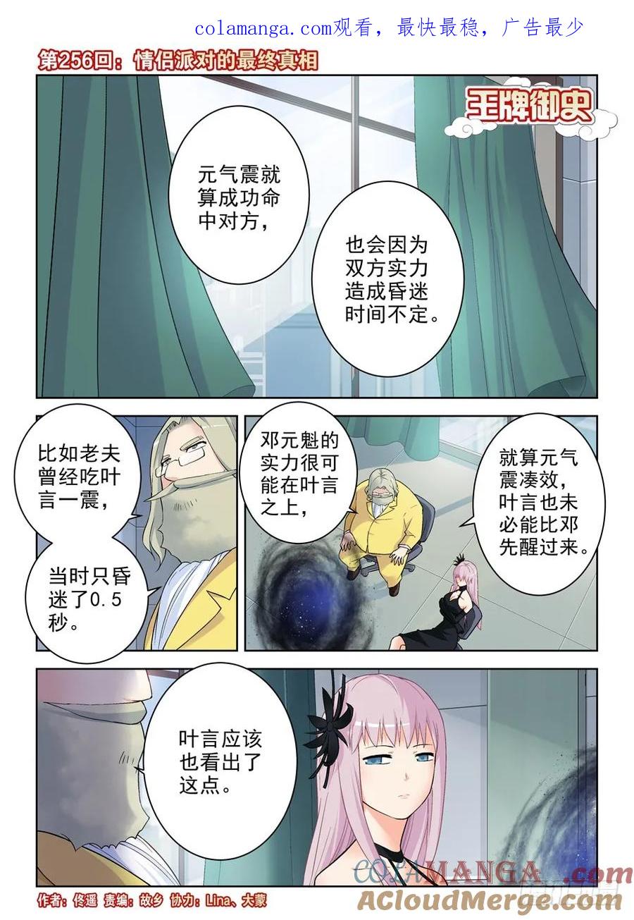 王牌御史 第260话 256,情侣派对的最终真相 第1页