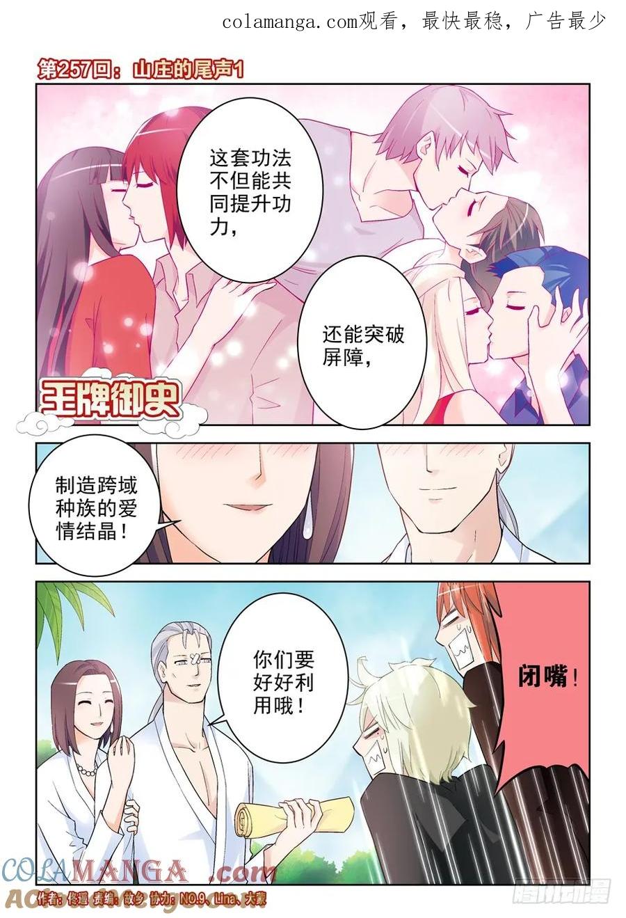 王牌御史 第261话 257,山庄的尾声1 第1页