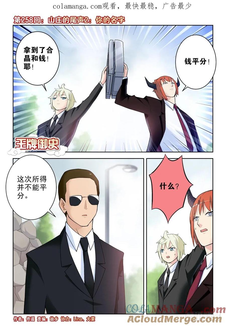 王牌御史 第262话 258,山庄的尾声2：你的名字 第1页