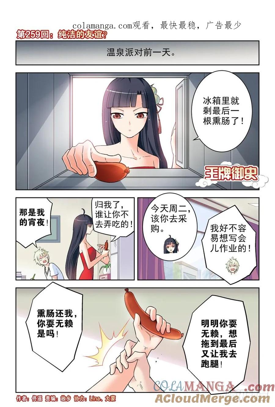 王牌御史 第263话 259,纯洁的友谊？ 第1页