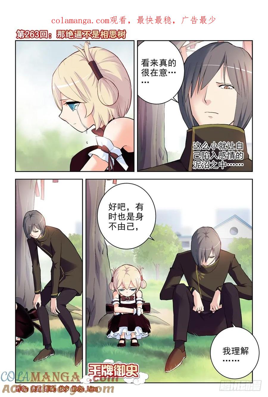 王牌御史 第267话 263，那绝逼不是相思树 第1页