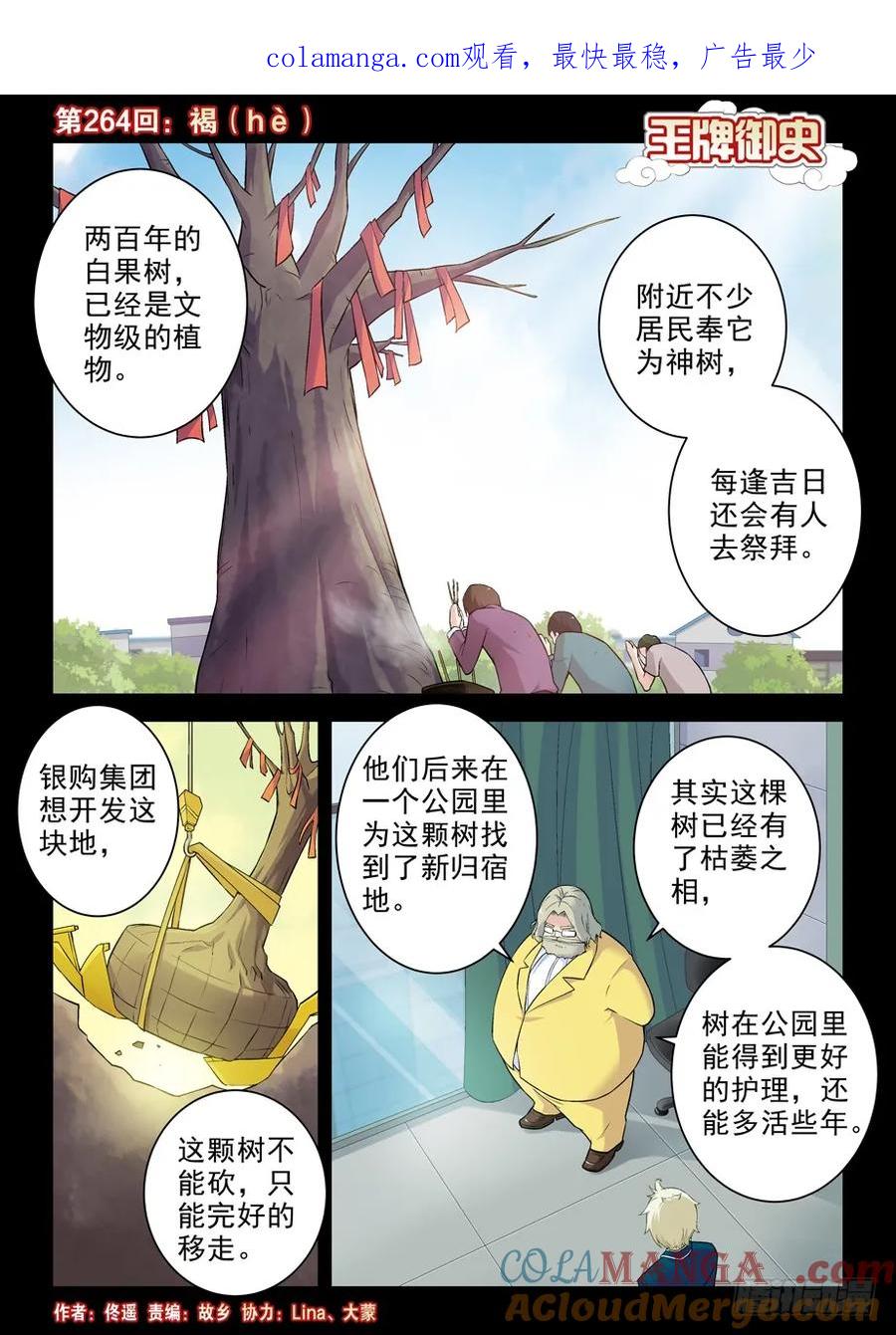 王牌御史 第268话 264,褐（hè） 第1页