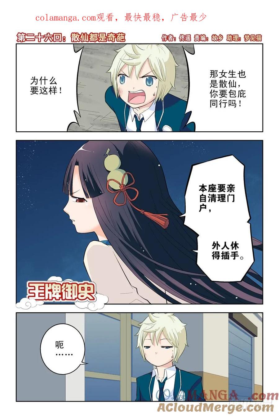 王牌御史 第26话 26，散仙都是奇葩 第1页