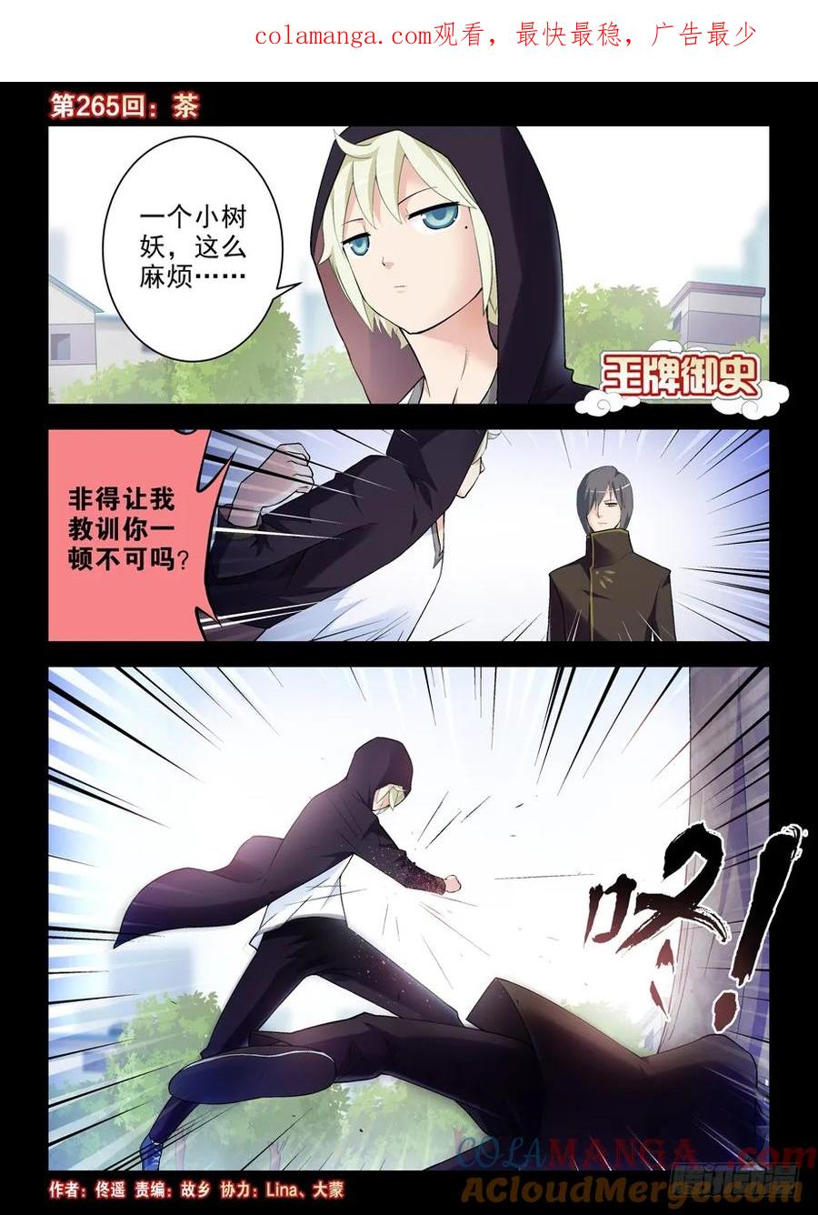 王牌御史 第269话 265,茶 第1页