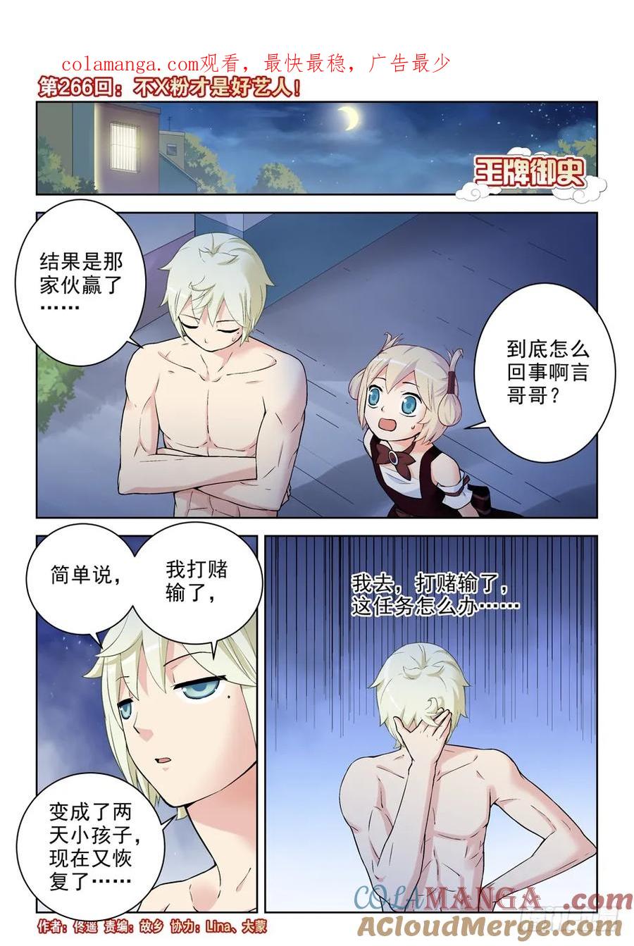 王牌御史 第270话 266,不X粉才是好艺人！ 第1页