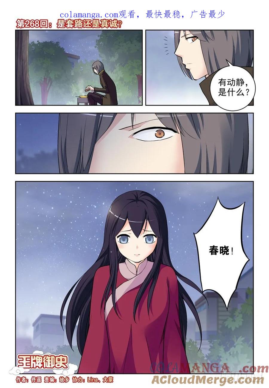 王牌御史 第272话 268，是套路还是真诚？ 第1页