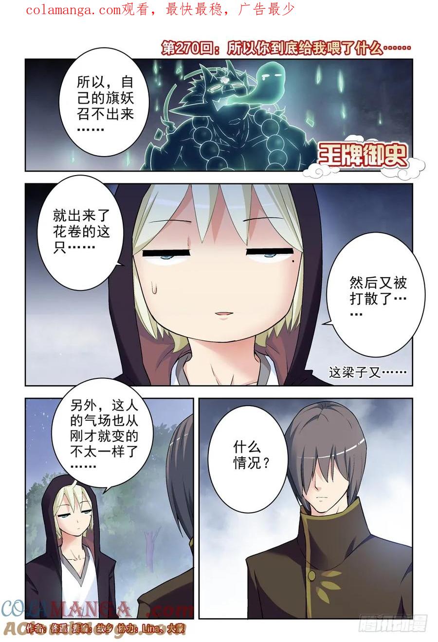 王牌御史 第274话 270,所以你到底喂了我什么…… 第1页