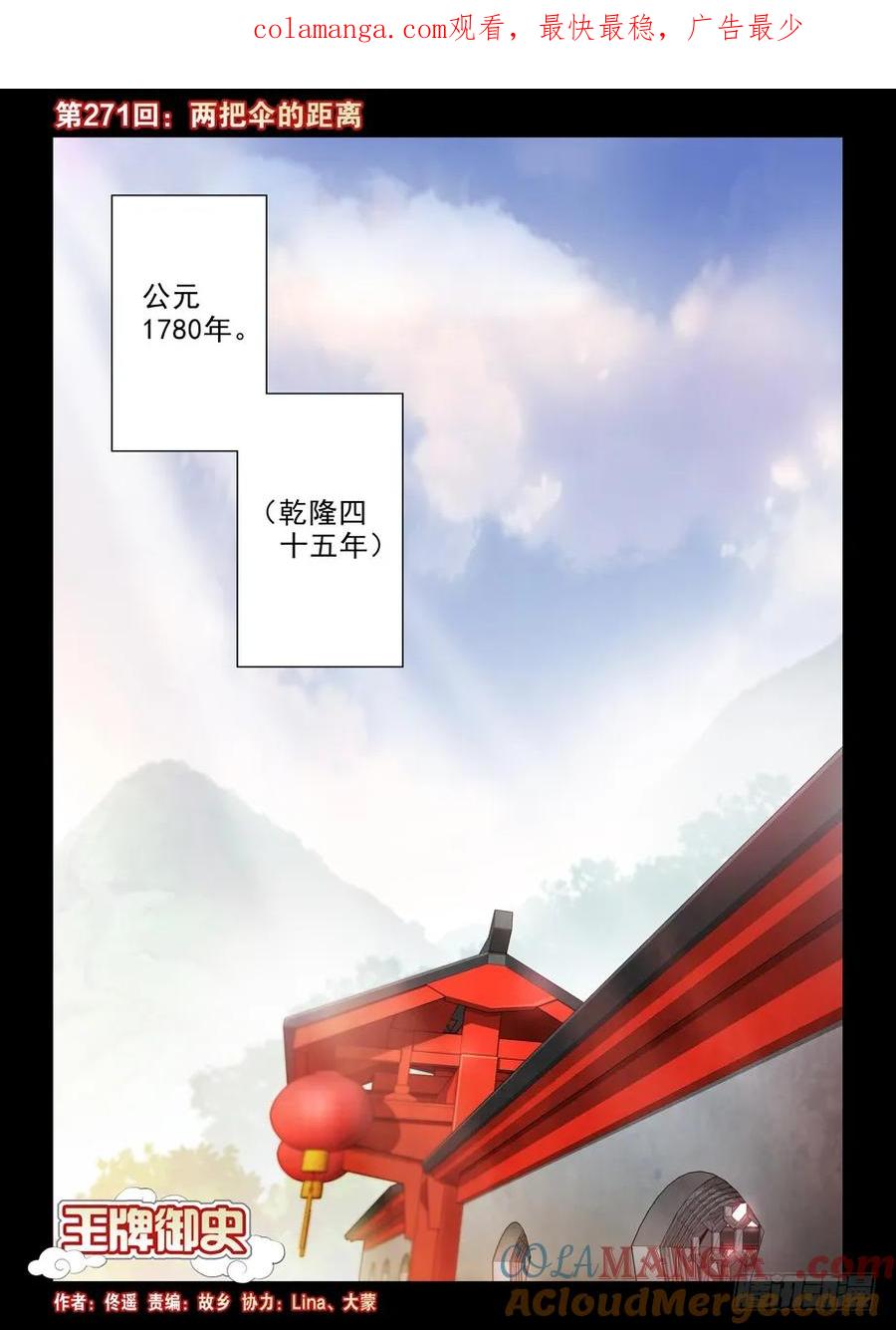 王牌御史 第275话 271,两把伞的距离 第1页