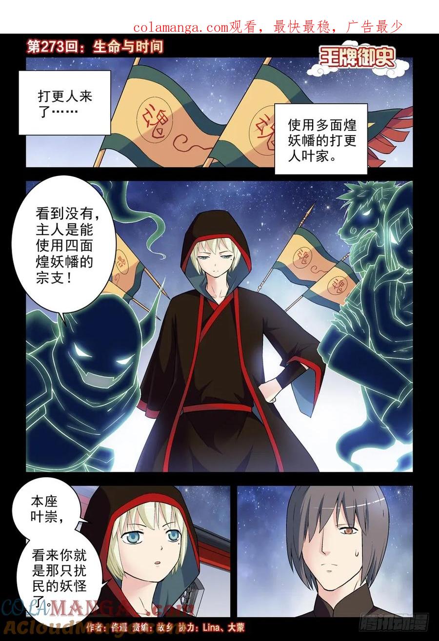 王牌御史 第277话 273,生命与时间 第1页