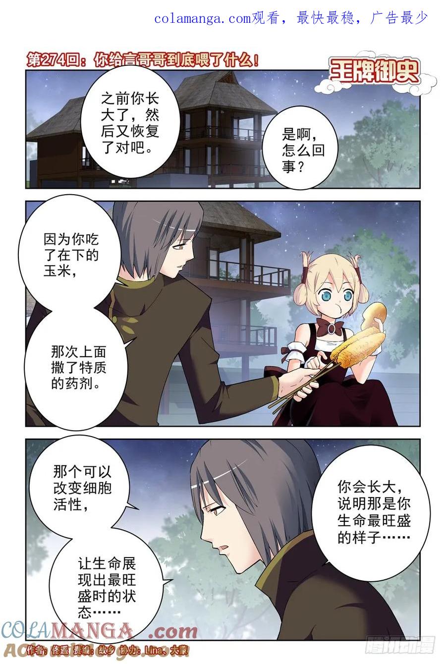 王牌御史 第278话 274,你给言哥哥到底喂了什么！ 第1页