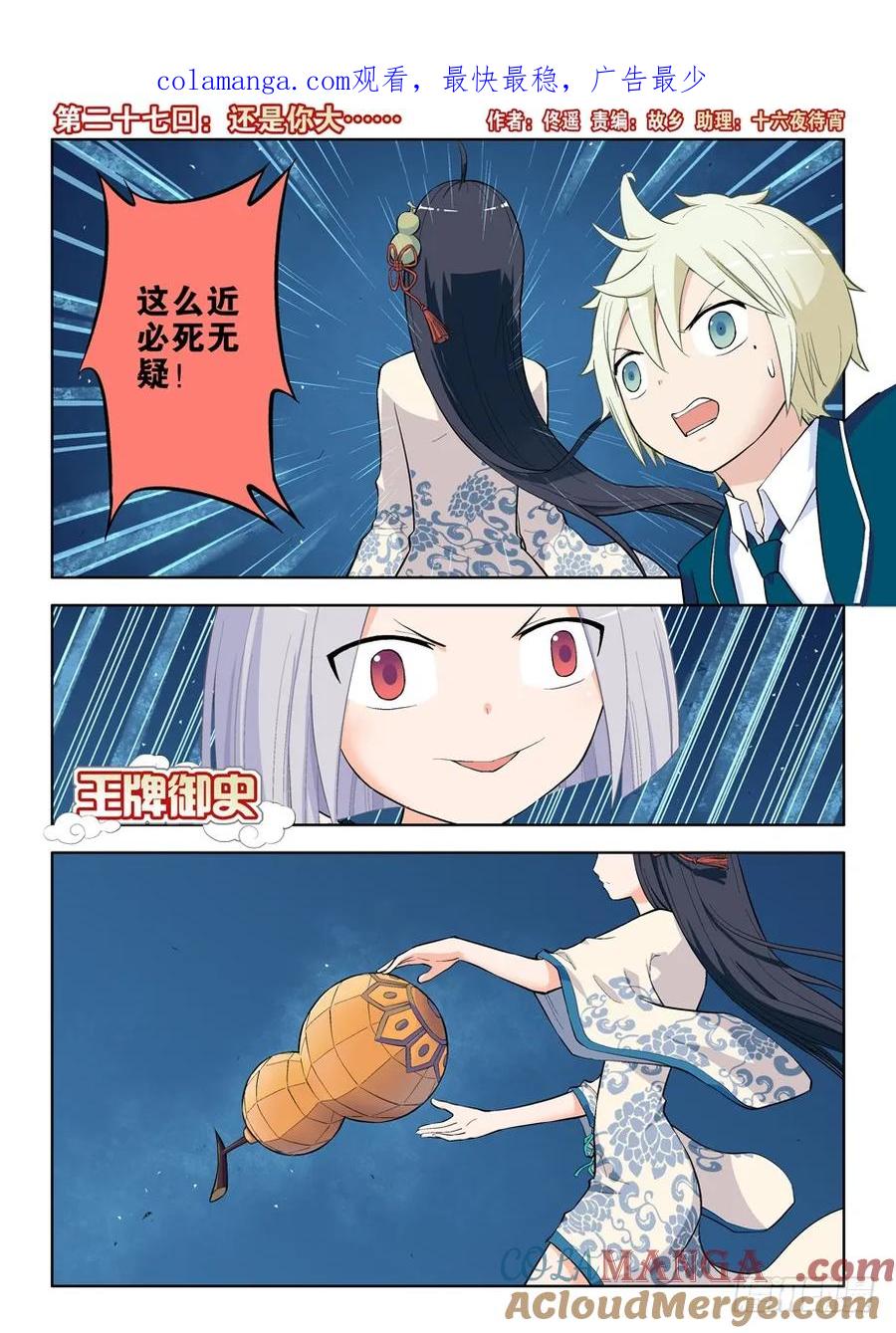 王牌御史 第27话 27,还是你大…… 第1页