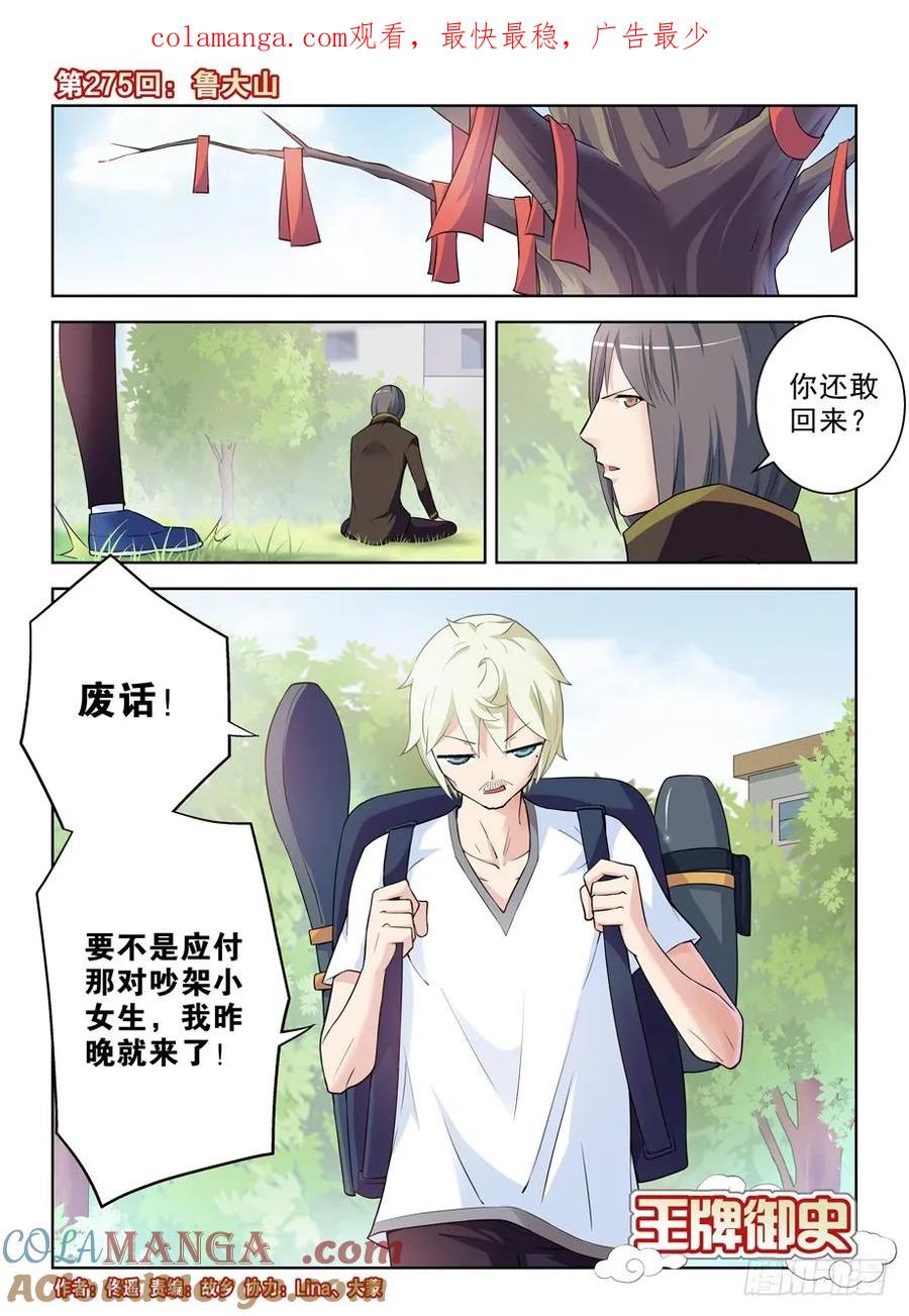 王牌御史 第279话 275,鲁大山 第1页