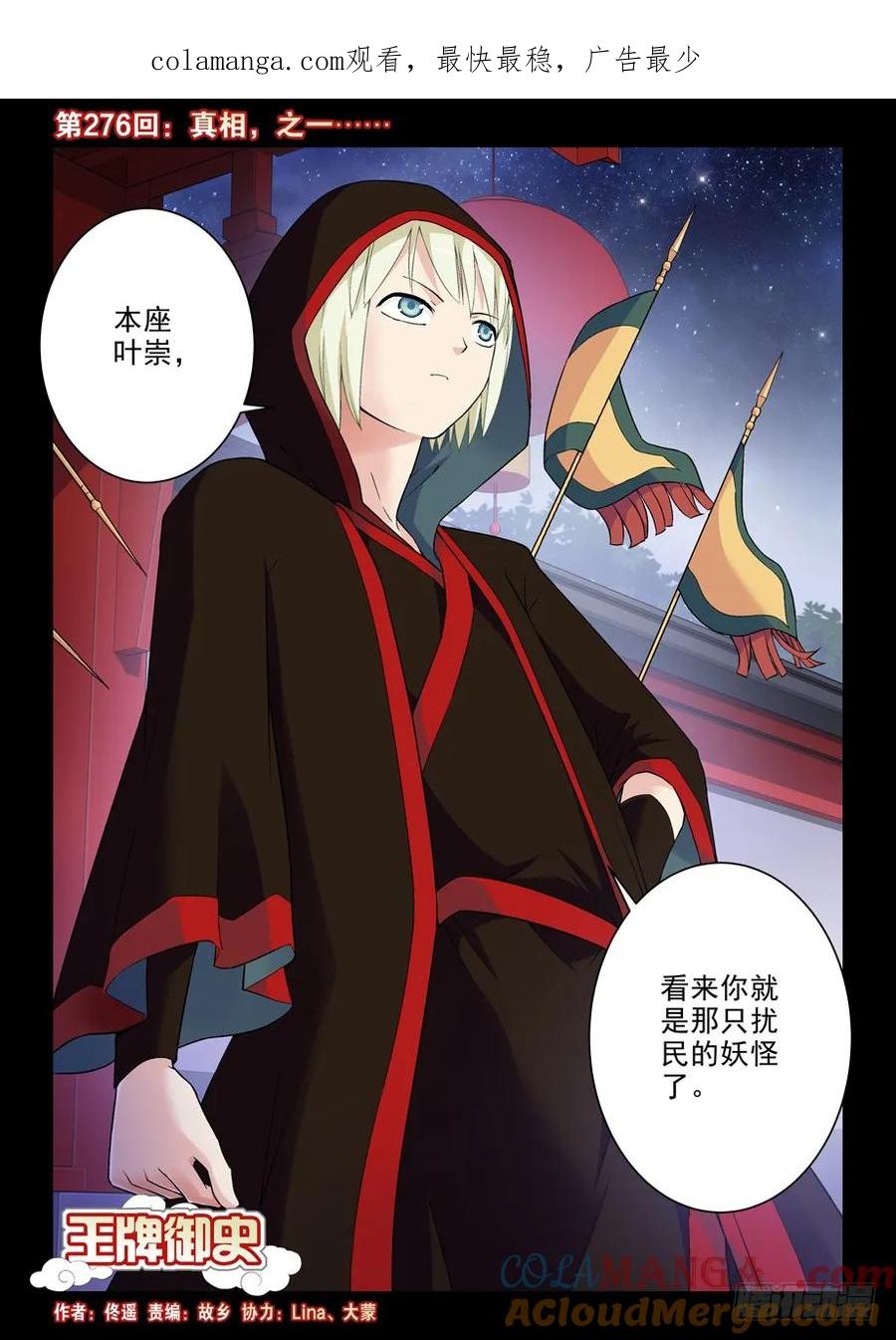 王牌御史 第280话 276,真相，之一…… 第1页