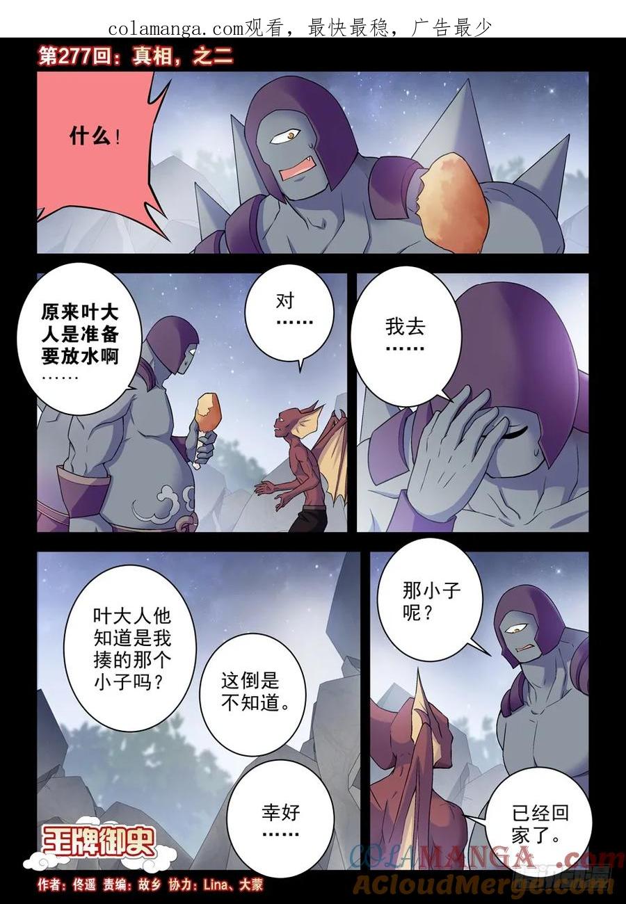 王牌御史 第281话 277,真相，之二 第1页