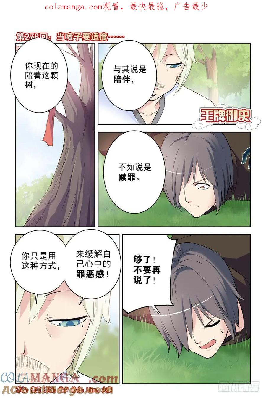 王牌御史 第282话 278,当喷子要适度…… 第1页