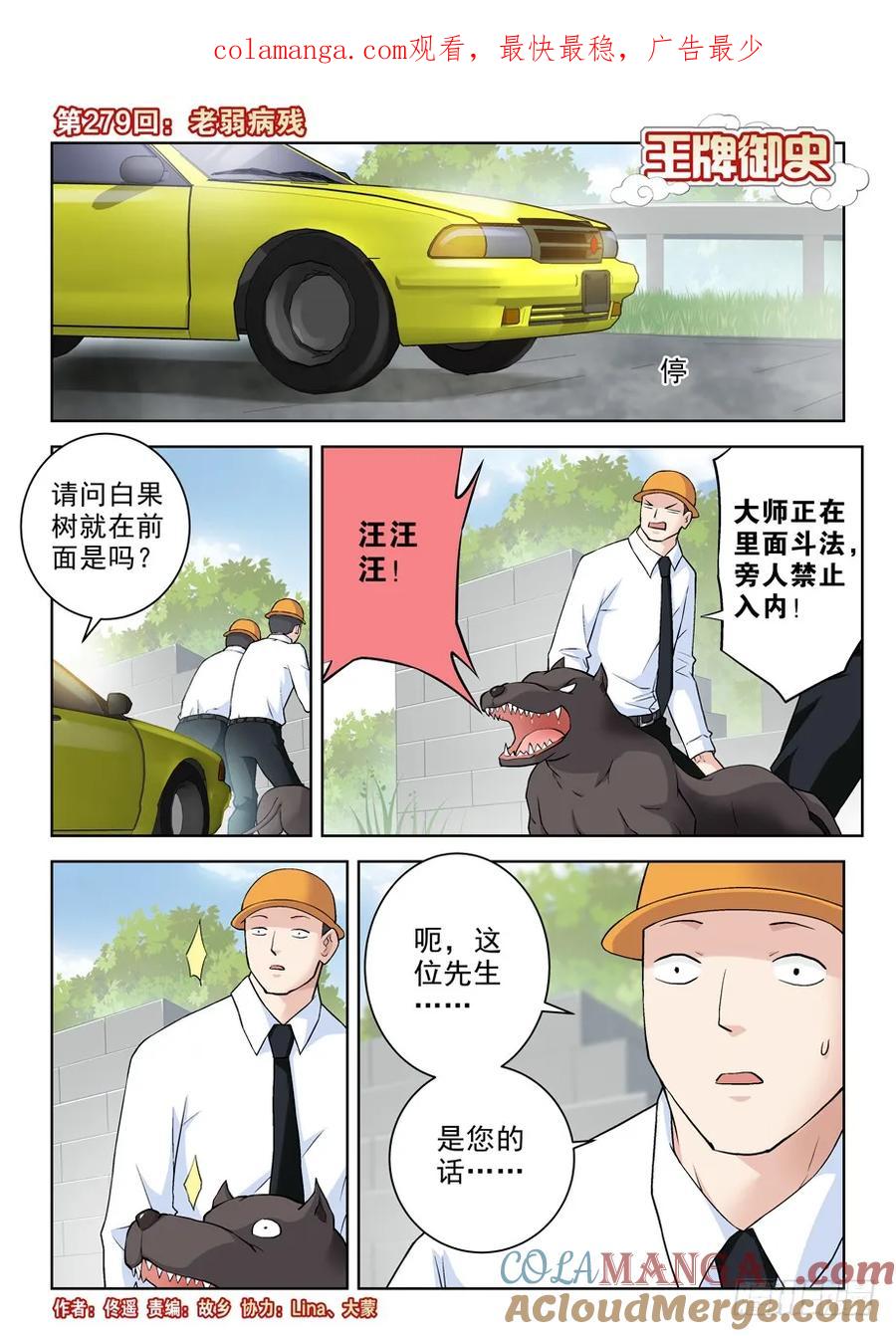 王牌御史 第283话 279,老弱病残 第1页