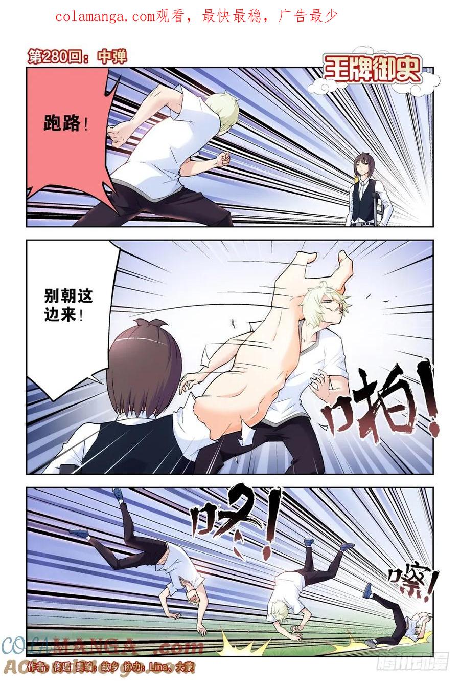 王牌御史 第284话 280,中弹 第1页